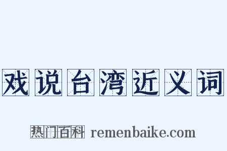 戏说台湾近义词是什么意思的图片